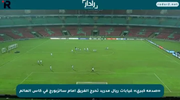 «صدمة كبرى» غيابات ريال مدريد تحرج الفريق أمام سالزبورج في كأس العالم